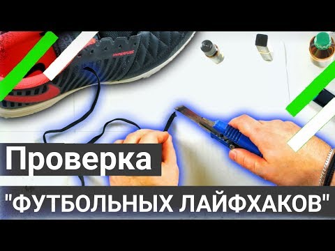 Видео: Бутсы никогда не будут вонять ! \ Лайфхаки о которых ты не знал