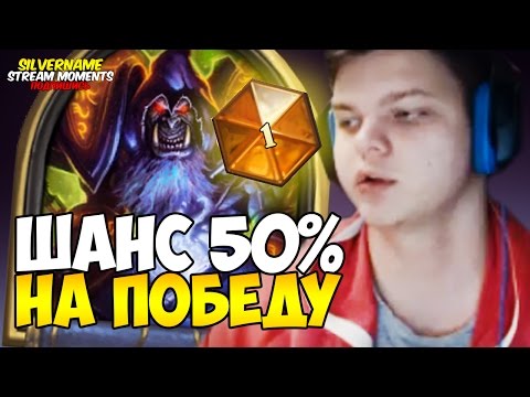 Видео: СИЛЬВЕР НА РЕНОЛОКЕ. ШАНС 50% НА ПОБЕДУ