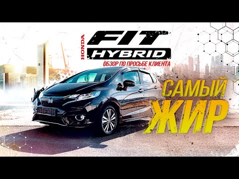 Видео: HONDA FIT GP5🚀ПАЦАНСКАЯ МЕЧТА💥В ТОП-КОМПЛЕКТАЦИИ🤩