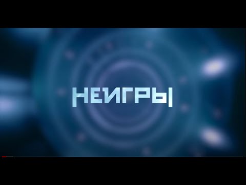 Видео: НЕИГРЫ | Видео-инструкции и презентации испытаний