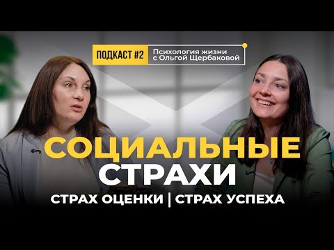 Видео: ОПЫТ ВЕДЕНИЯ КАНАЛА. СТРАХИ. ПОТРЕБНОСТЬ В ОДОБРЕНИИ #страх #чужоемнение #одобрение #самооценка