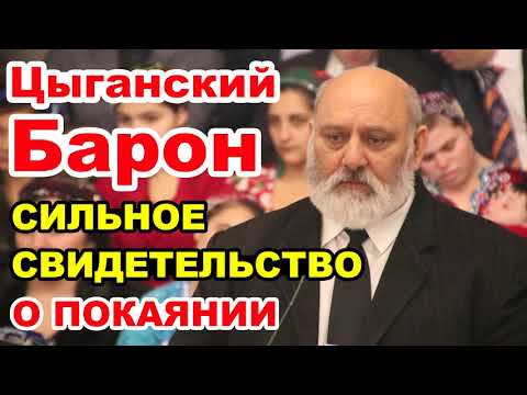 Видео: Цыганский Барон. СИЛЬНОЕ СВИДЕТЕЛЬСТВО О ПОКАЯНИИ. История из жизни + "МАНИТ СЕРДЦЕ МЕЧТОЮ" МСЦ ЕХБ