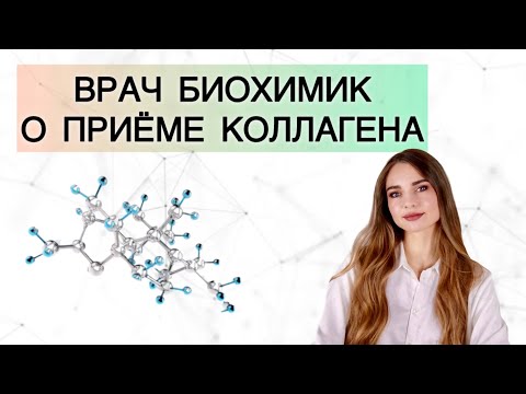 Видео: КОЛЛАГЕН. Как работает и работает ли?