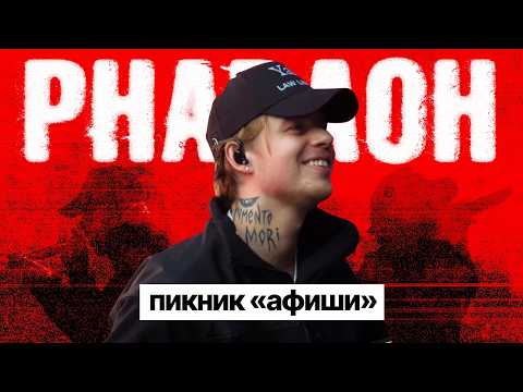 Видео: PHARAOH | LIVE Пикник «Афиши» 2024 | Питер