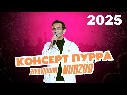 Видео: Консерти пурраи Зиёвиддини Нурзод. Рузи 29 декабр