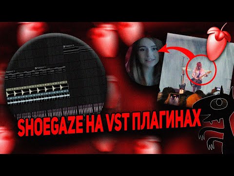 Видео: КАК СДЕЛАТЬ МУЗЫКУ В СТИЛЕ SHOEGAZE/quannnic НА VST В FL STUDIO 24??