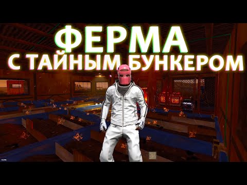 Видео: "Амбар-Обманка " или же Бункер под Фермой в Rust | Раст