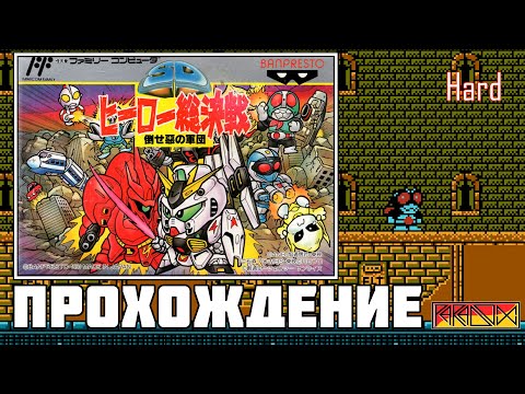 Видео: SD Hero Soukessen - Taose! Aku no Gundan/Ultraman Club - Great Kaiju Battle! (Famicom) - Прохождение