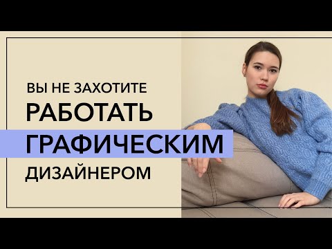 Видео: Вы не захотите работать графическим дизайнером | Главные недостатки профессии