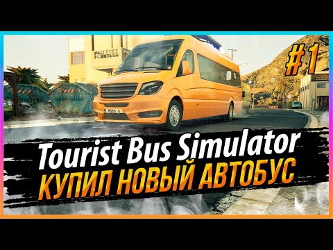 Видео: TOURIST BUS SIMULATOR - НАЧАЛО КАРЬЕРЫ #1