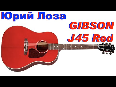 Видео: Gibson J45 Red – отдаёт в хорошие руки Юрий Лоза.