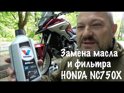 Видео: Honda NC750X (замена моторного масла и фильтра)