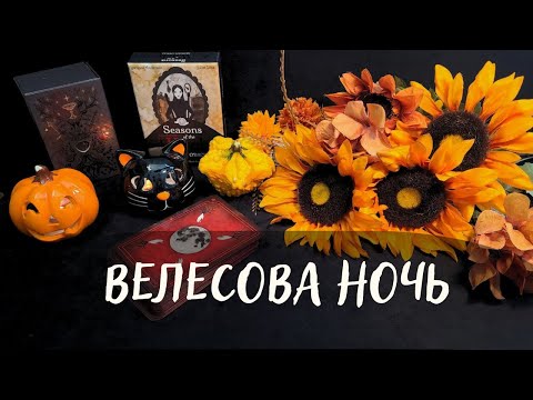 Видео: Ритуалы в  ВЕЛЕСОВУ НОЧЬ/САМАЙН/ХЕЛЛОУИН