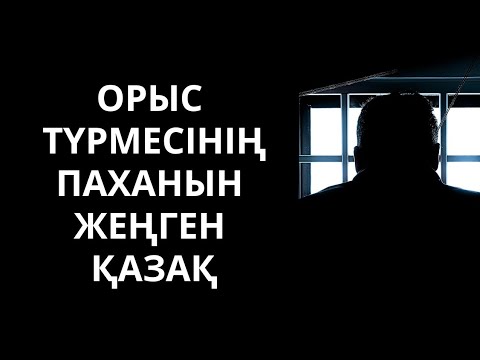 Видео: Орыс түрмесінің паханын жеңген қазақ. Өте әсерлі әңгіме. Тарихи оқиға.