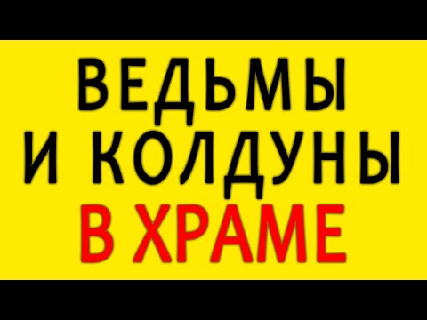 Видео: Ведьмы и колдуны в храме