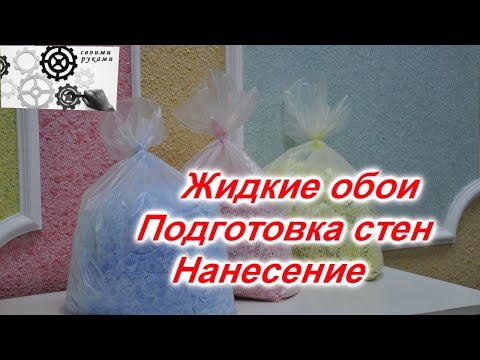 Видео: ЖИДКИЕ ОБОИ, ПОДГОТОВКА СТЕН, НАНЕСЕНИЕ