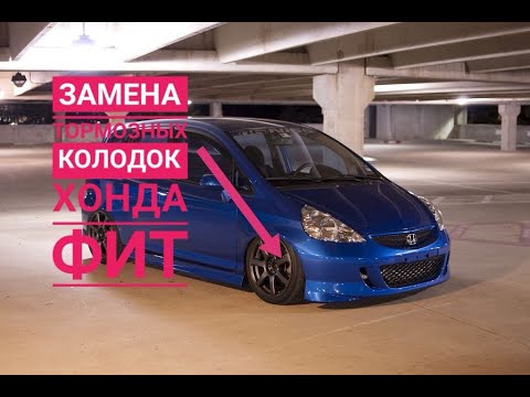 Видео: ЗАМЕНА ПЕРЕДНИХ ТОРМОЗНЫХ КОЛОДОК Хонда Фит #ХондаФит #HondaFit #поменятьпередниетормозныеколодкифит