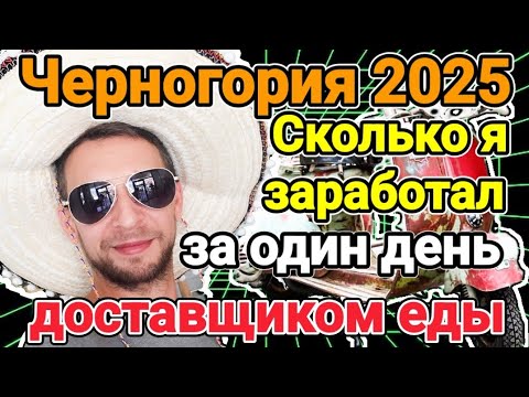 Видео: Черногория 2025 🇲🇪| Сколько заработал за 1️⃣ день в ДОСТАВКЕ ЕДЫ 🍔| 