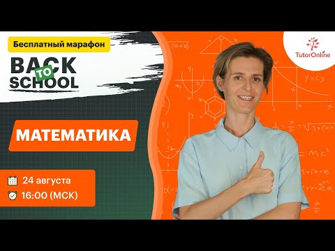 Видео: Марафон по математике | TutorOnline