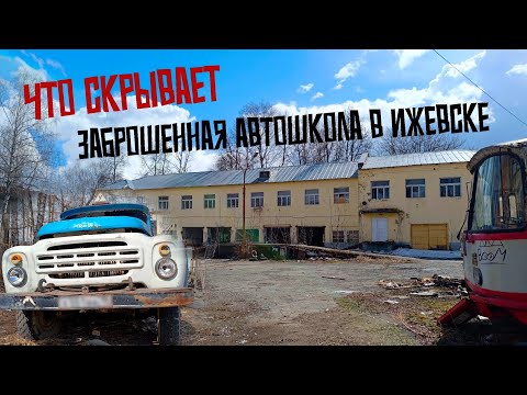 Видео: Недавно заброшенная автошкола в Ижевске. Сталк №1