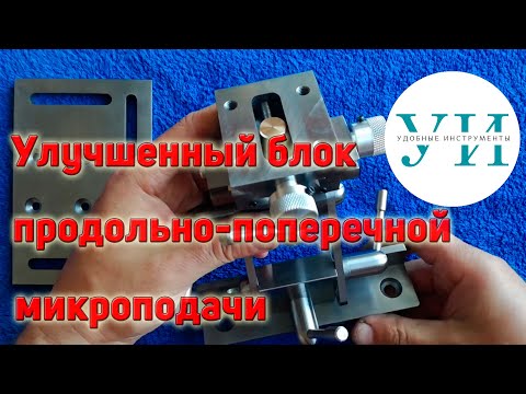 Видео: Улучшенный блок продольно-поперечной микроподачи к универсальному подручнику для наждака