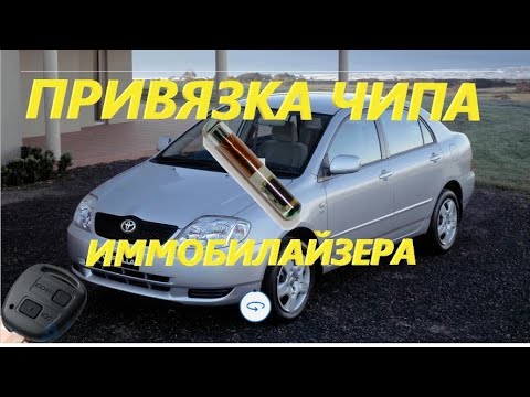 Видео: Corolla 120 добавление ключа иммобилайзера