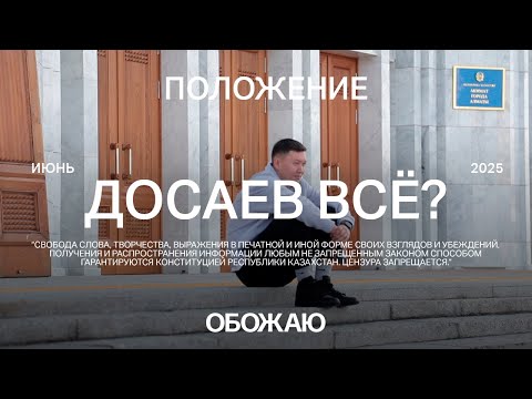 Видео: Смена акимов Алматы. Досаев/Сатыбалды