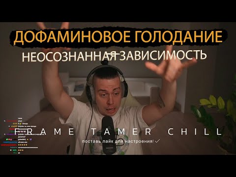 Видео: ДОФАМИНОВОЕ ГОЛОДАНИЕ (ч.2) | FRAME TAMER О НЕОСОЗНАННОЙ ЗАВИСИМОСТИ