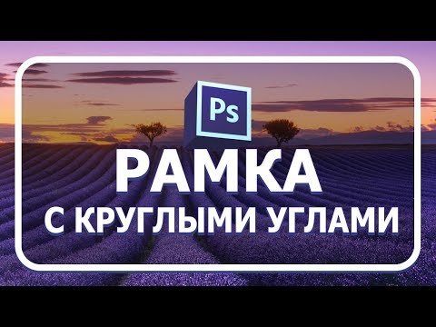 Видео: Рамка с круглыми краями в фотошопе