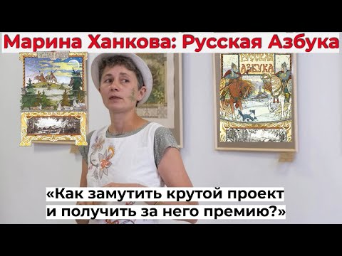 Видео: Русская Азбука Марины Ханковой