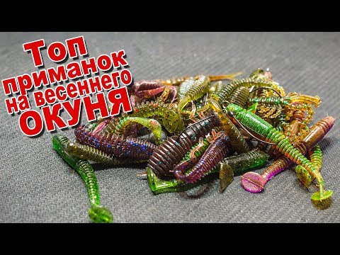 Видео: Топ приманок на окуня ранней весной
