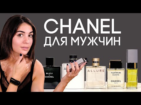 Видео: ОБЗОР МУЖСКОЙ ПАРФЮМЕРИИ CHANEL ☆ ЛИНЕЙКА АРОМАТОВ ШАНЕЛЬ ДЛЯ МУЖЧИН