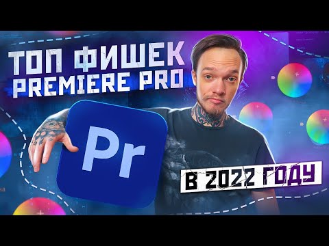 Видео: ЛАЙФХАКИ в PREMIERE PRO / Как быстрее монтировать?