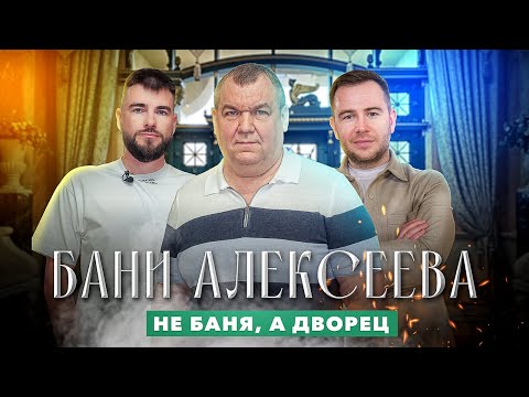 Видео: Бани Алексеева: общественная баня-шедевр в Подольске