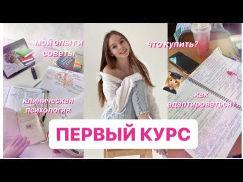 Видео: ПЕРВЫЙ КУРС/ УНИВЕР/ МОИ СОВЕТЫ/ ПОКУПКИ КО ВТОРОМУ КУРСУ