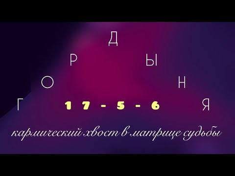 Видео: Гордыня - 17•5•6 - кармический хвост в матрице судьбы