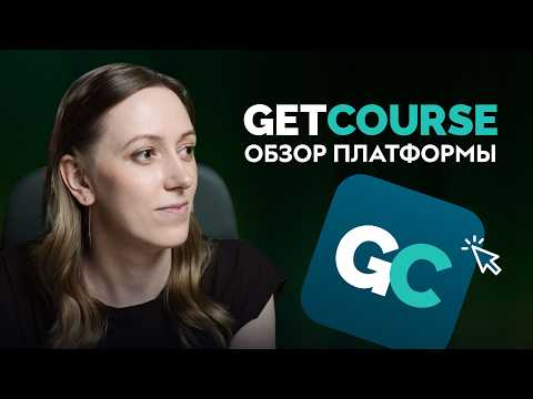Видео: Лёгкий и быстрый запуск онлайн-курса на GetCourse. Знакомство с платформой и личным кабинетом