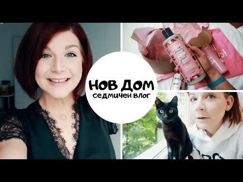 Видео: НОВ ДОМ + Долината на розите | ВЛОГ