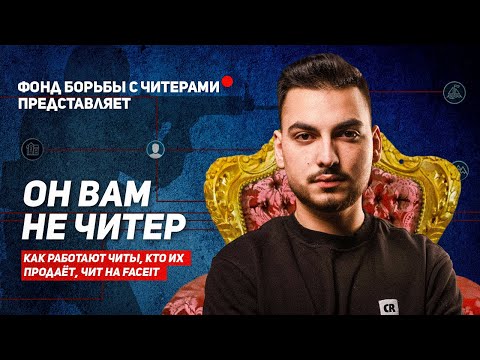 Видео: ЧТО ТАКОЕ ЧИТЫ И КТО ИХ СОЗДАЕТ? // ВСЕ О ЧИТАХ В CS:GO