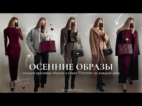 Видео: ОСЕННИЕ ОБРАЗЫ *КАК В PINTEREST* НА КАЖДЫЙ ДЕНЬ | трендовые находки на эту осень 2024