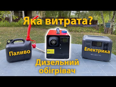 Видео: Скільки споживає дизельний обігрівач? Паливо та електрика