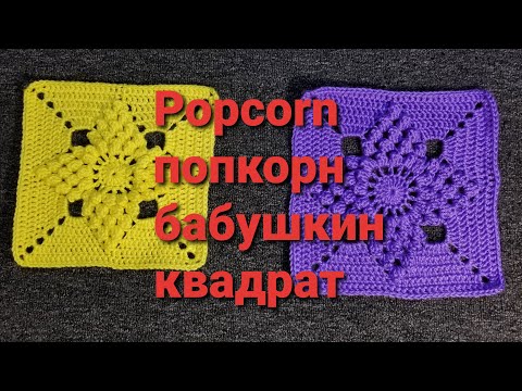 Видео: Как связать попкорн Popcorn бабушкин квадрат крючком