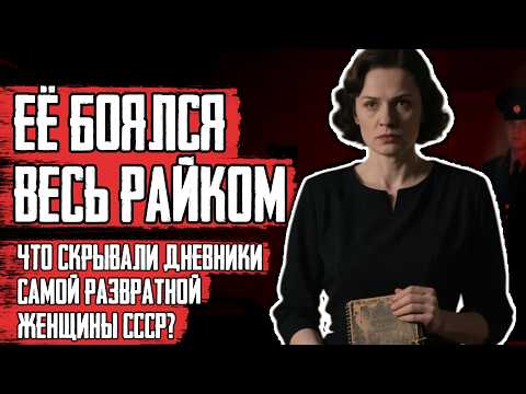 Видео: Самое Скандальное Дело СССР: Как Одна Женщина Управляла Мужчинами