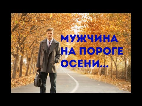 Видео: МУЖЧИНА НА ПОРОГЕ ОСЕНИ 👤🍁🍂ЧЕТЫРЕ КОРОЛЕВЫ 👑