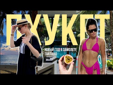 Видео: VLOG🌴Thailand 🌴Дорога в отпуск. Значение фото. Отель в Пхукете.