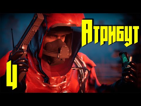 Видео: ☢ Атрибут ☢ #4 Новый мод от VIVIENT - TEAM! Продолжаем!