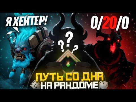 Видео: Путь Со Дна на Рандоме - Рекруты Хотят ДРАТЬСЯ | Дота 2 | Dota 2