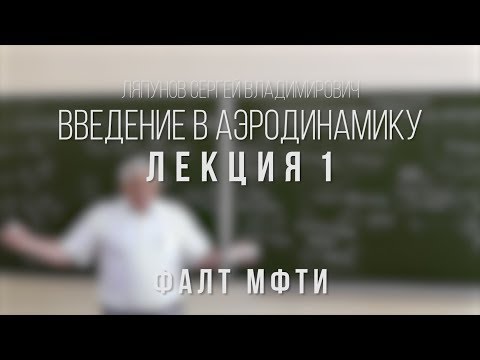 Видео: Лекция 1 | Введение в аэродинамику