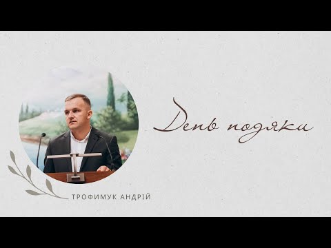 Видео: Проповідь - Андрій Трофимук (День подяки 2023)