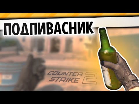 Видео: ПОДПИВАСНИК | COUNTER-STRIKE 2
